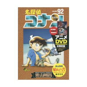 名探偵コナン 92 DVD付き限定版