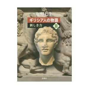 ギリシア人の物語 3の商品画像