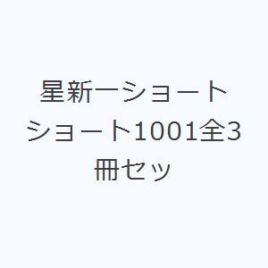 星新一ショートショート1001全3冊セット｜starclub