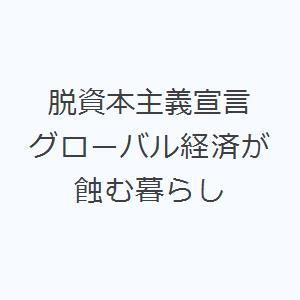 脱資本主義宣言 グローバル経済が蝕む暮らし｜starclub