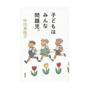 子どもはみんな問題児。