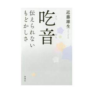 吃音 伝えられないもどかしさ