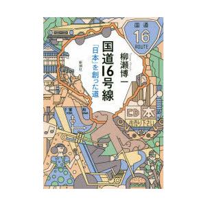 国道16号線 「日本」を創った道