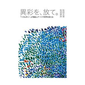 異彩を、放て。 「ヘラルボニー」が福祉×アートで世界を変える