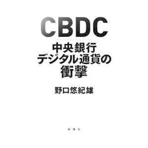 CBDC中央銀行デジタル通貨の衝撃