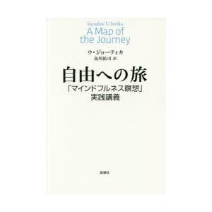 自由への旅 「マインドフルネス瞑想」実践講義