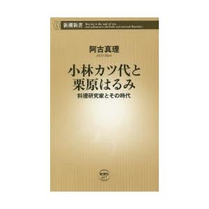 小林カツ代と栗原はるみ 料理研究家とその時代