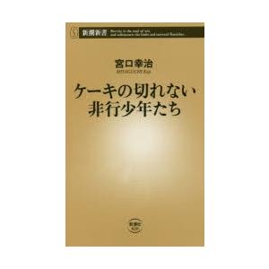 ケーキの切れない非行少年たち