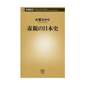 毒親の日本史