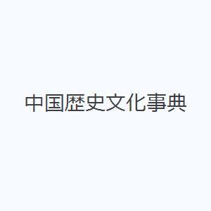 中国歴史文化事典｜starclub