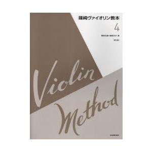 篠崎ヴァイオリン教本 4 第3版｜starclub