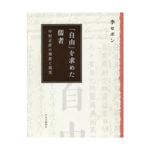 「自由」を求めた儒者 中村正直の理想と現実