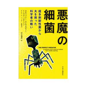 悪魔の細菌 超多剤耐性菌から夫を救った科学者の戦い｜starclub