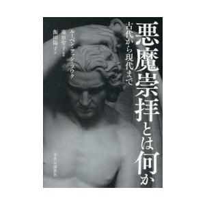 悪魔崇拝とは何か 古代から現代まで