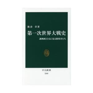 第一次世界大戦史 諷刺画とともに見る指導者たち