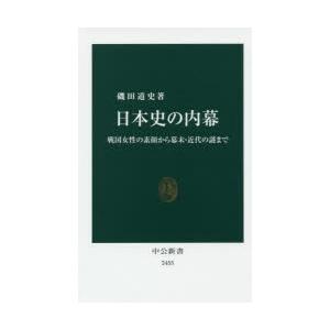 日本史の内幕 戦国女性の素顔から幕末・近代の謎まで｜starclub