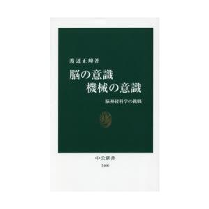 脳の意識機械の意識 脳神経科学の挑戦 9784121024602 ぐるぐる王国 スタークラブ 通販 Yahoo ショッピング