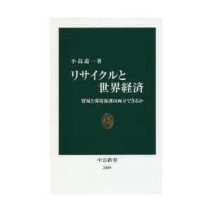 リサイクルと世界経済 貿易と環境保護は両立できるか