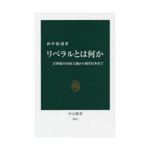 リベラルとは何か 17世紀の自由主義から現代日本まで