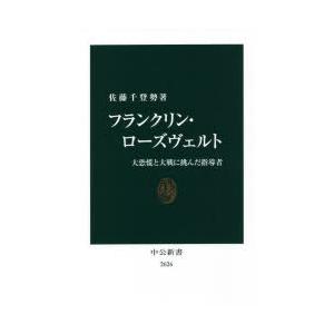 フランクリン・ローズヴェルト 大恐慌と大戦に挑んだ指導者