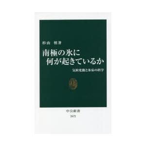 南極の氷に何が起きているか 気候変動と氷床の科学