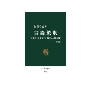 言論統制 情報官・鈴木庫三と教育の国防国家