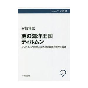 謎の海洋王国ディルムン メソポタミア文明を支えた交易国家の勃興と崩壊