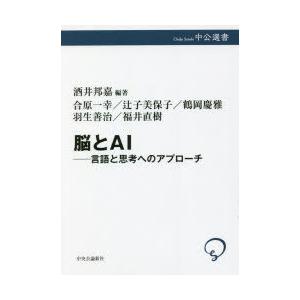 脳とAI 言語と思考へのアプローチ