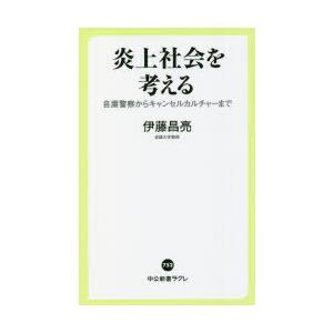 炎上社会を考える 自粛警察からキャンセルカルチャーまで