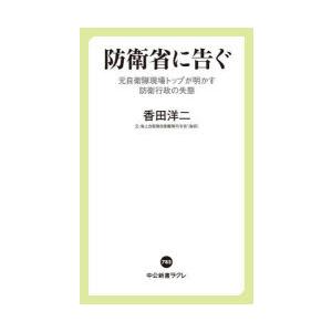 防衛省に告ぐ 元自衛隊現場トップが明かす防衛行政の失態