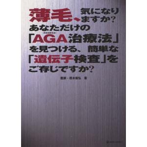 薄毛、気になりますか?あなただけの「AGA治療法」を見つける...