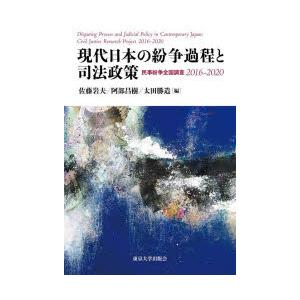 現代日本の紛争過程と司法政策 民事紛争全国調査2016-2020