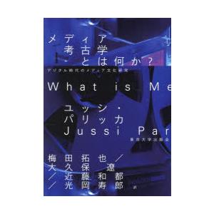 メディア考古学とは何か? デジタル時代のメディア文化研究