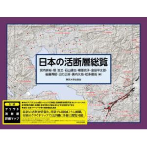 日本の活断層総覧