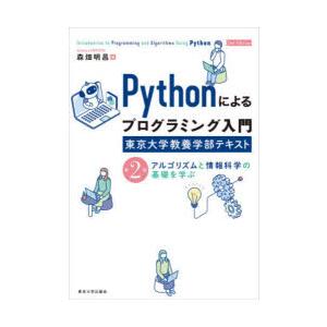 Pythonによるプログラミング入門 東京大学教養学部テキスト アルゴリズムと情報科学の基礎を学ぶ