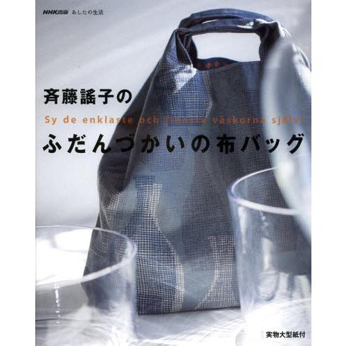 斉藤謠子のふだんづかいの布バッグ