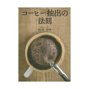 コーヒー抽出の法則