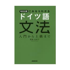 NHK出版これならわかるドイツ語文法 入門から上級まで