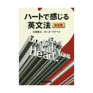 ハートで感じる英文法