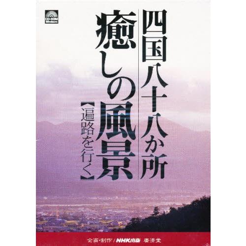 CD-ROM 四国八十八か所 癒しの風景