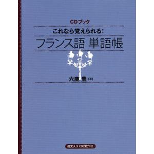 これなら覚えられる!フランス語単語帳｜starclub