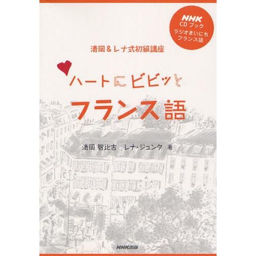 ハートにビビッとフランス語 ラジオまいにちフランス語 清岡＆レナ式初級講座