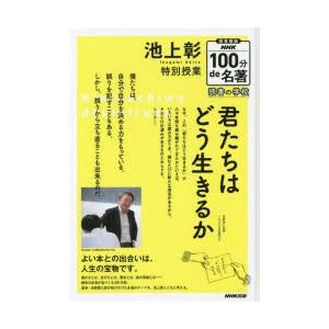 池上彰特別授業君たちはどう生きるか 図書館版