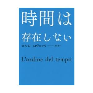 時間は存在しない