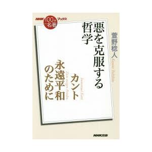 カント永遠平和のために 悪を克服する哲学｜starclub