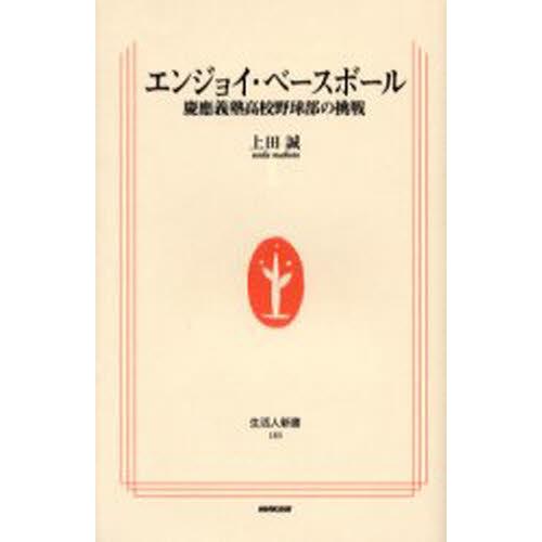 エンジョイ・ベースボール 慶応義塾高校野球部の挑戦