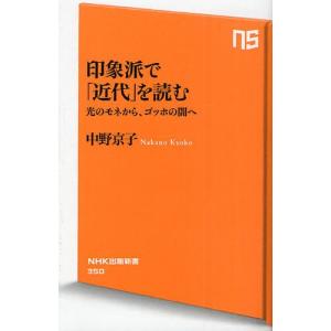 印象派で「近代」を読む 光のモネから、ゴッホの闇へ