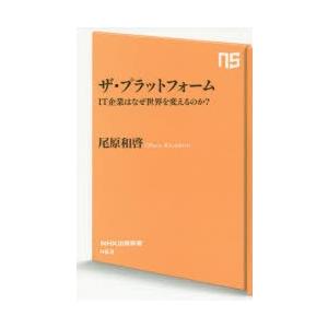 ザ・プラットフォーム IT企業はなぜ世界を変えるのか?