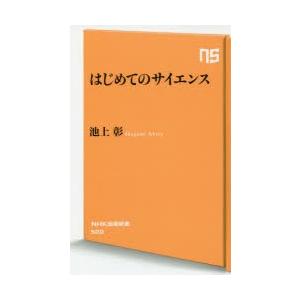 はじめてのサイエンス