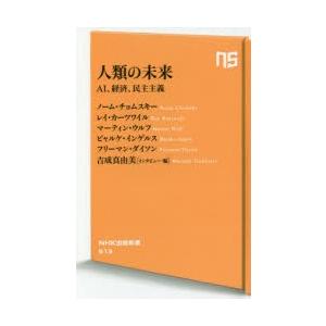 人類の未来 AI、経済、民主主義の商品画像